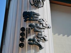 -西塔老太太泥炉烤肉(青浦蟠龙天地店)