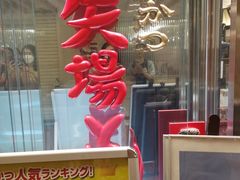 -矢场猪(名古屋站三井楼北馆店)