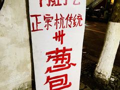 -孙奶奶葱包桧