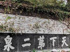 -惠山古镇·寄畅园