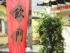 -悟饮门市景店