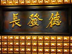 门面-德发长·花式蒸饺(大唐不夜城店)