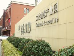 -半岛1919创意园区