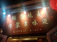 -内蒙联营烧麦 草原石榴红(护国寺店)