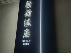 -杭州新新饭店·1913餐厅