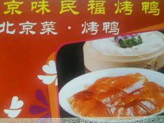 -京味民福烤鸭店(建设四马路店)