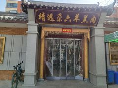 -靖远尕六美味羊羔肉