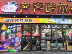 -杨记齐齐哈尔烤肉(五莲路店)