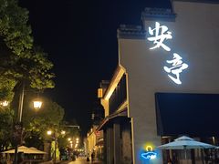 -安亭老街