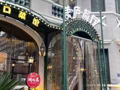 -美庐餐厅·湖北菜·吴佩孚公馆(南京路店)