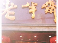 门面-老半斋(福州路店)