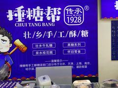 -捶糖帮桂林特产伴手礼(西街店)