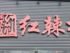 -红辣椒·川菜·火锅(科华路店)