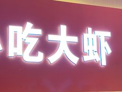 -李想大虾(江北天街店)
