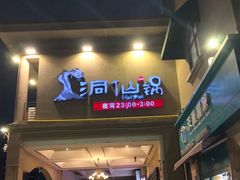 门面-洞仙锅(花园街店)