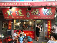 门面-黄连大头华烧鹅店(大良店)