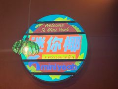 -迷你椰·泰式大排档(共康店)