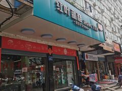 门面-红叶蛋糕(广达路总店)