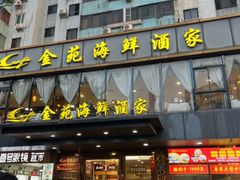 -金苑海鲜酒家(新港中路店)