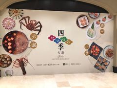 大堂-四季火锅酒家(新濠影汇店)