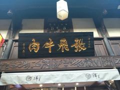 -張飛牛肉(锦里店)