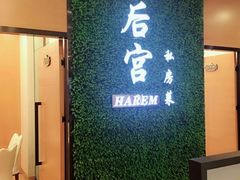 -后宫私房菜(汇客美食娱乐广场店)