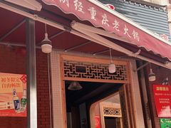 门面-正贰捌经重庆老火锅(建设路店)