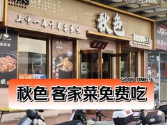 -秋色客家菜(南山店)