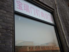 门面-宝瑞门钉肉饼店