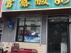 门面-雪露酸奶