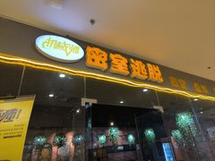 -机械师超级密室(大唐西市店)