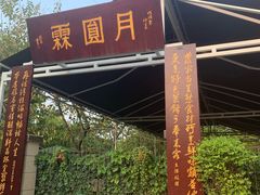 -月圆霖特色农家乐
