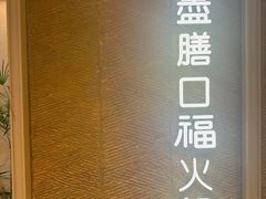 -盡膳口福跷脚牛肉火锅(国贸商城店)