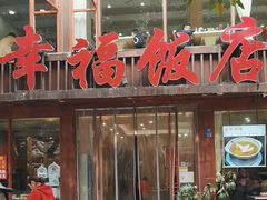 -幸福饭店(佛山路东段店)