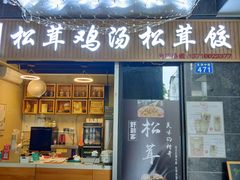 -野到家·松茸鸡汤松茸饺(龙津中路店)