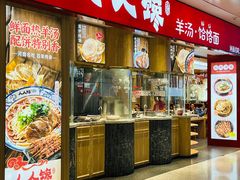 -人人馋羊汤·饸饹面(住总万科店)