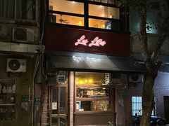 门面-Bistro Les Lilas丁香花小酒馆
