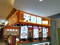-天府国麻辣香锅(悦荟广场店)