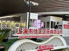 -上海市徐汇区口腔医院