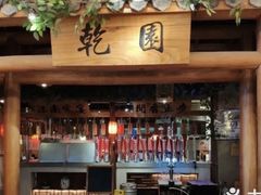 -乾园(天河城店)