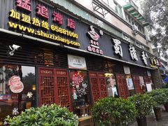 门面-蜀滋香鲜鱼美蛙火锅(339店)