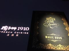 -橘洲1910花园江景西餐厅