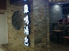 -鸡鸣汤包(乐购仕店)