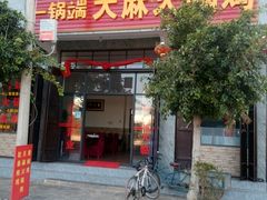 -一锅端天麻火锅鸡