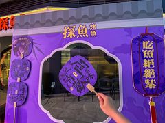 -探鱼·鲜青椒爽麻烤鱼(领展购物广场店)