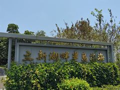 -立新湖公园