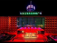 -东方之珠洗浴休闲广场(南开店)