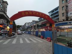 -花园新村肉菜市场(市场路店)