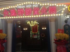 门面-火凤祥鲜货火锅·清真食品(宁夏总店)