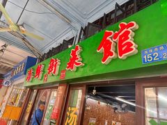 -海鲜街菜馆(海珠南路店)
